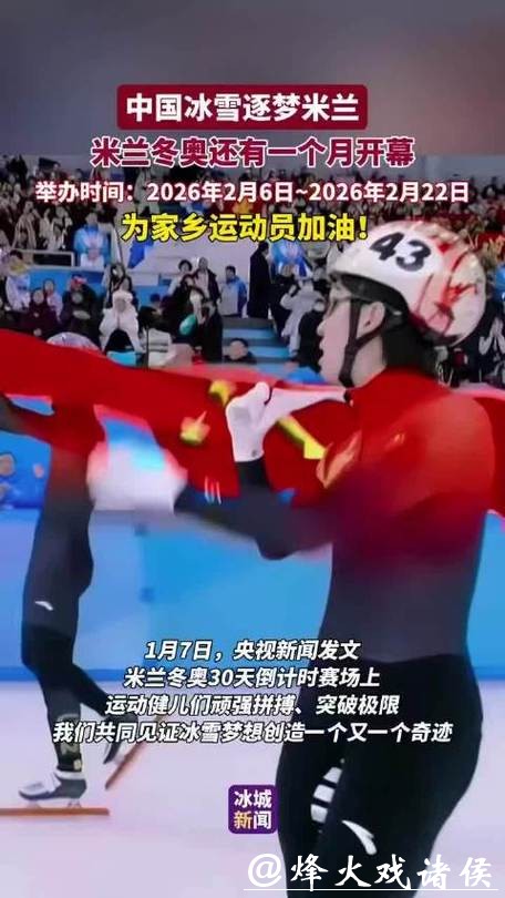 米兰冬奥会倒计时1个月，中国冰雪健儿全力备战
