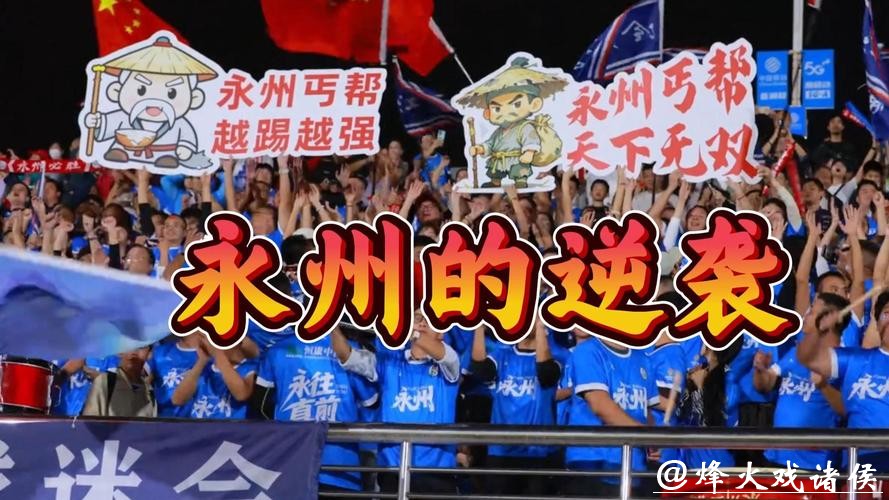 永州队五虎将逆袭真相:长沙队真看走眼?还是足球江湖另有门道? 永州队五虎将逆袭真相:长沙队真看走眼?还是足球江湖另有门道?