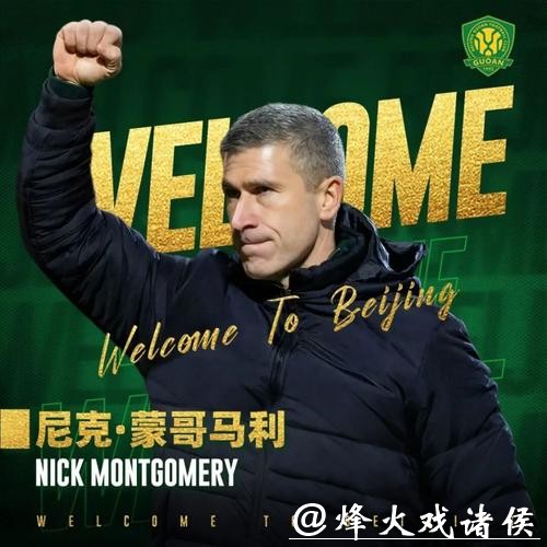 尼克·蒙哥马利出任北京国安主教练