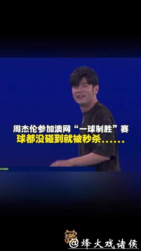 周杰伦“光速”输球，落魄草根赢得巨奖，“一球制胜”推动澳网破圈传播